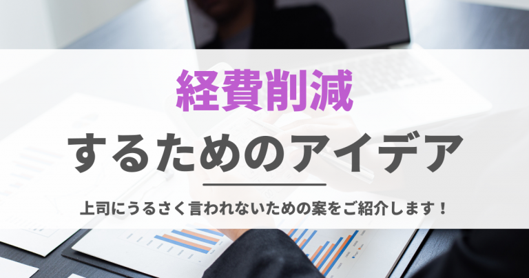 経費削減するためのアイデア